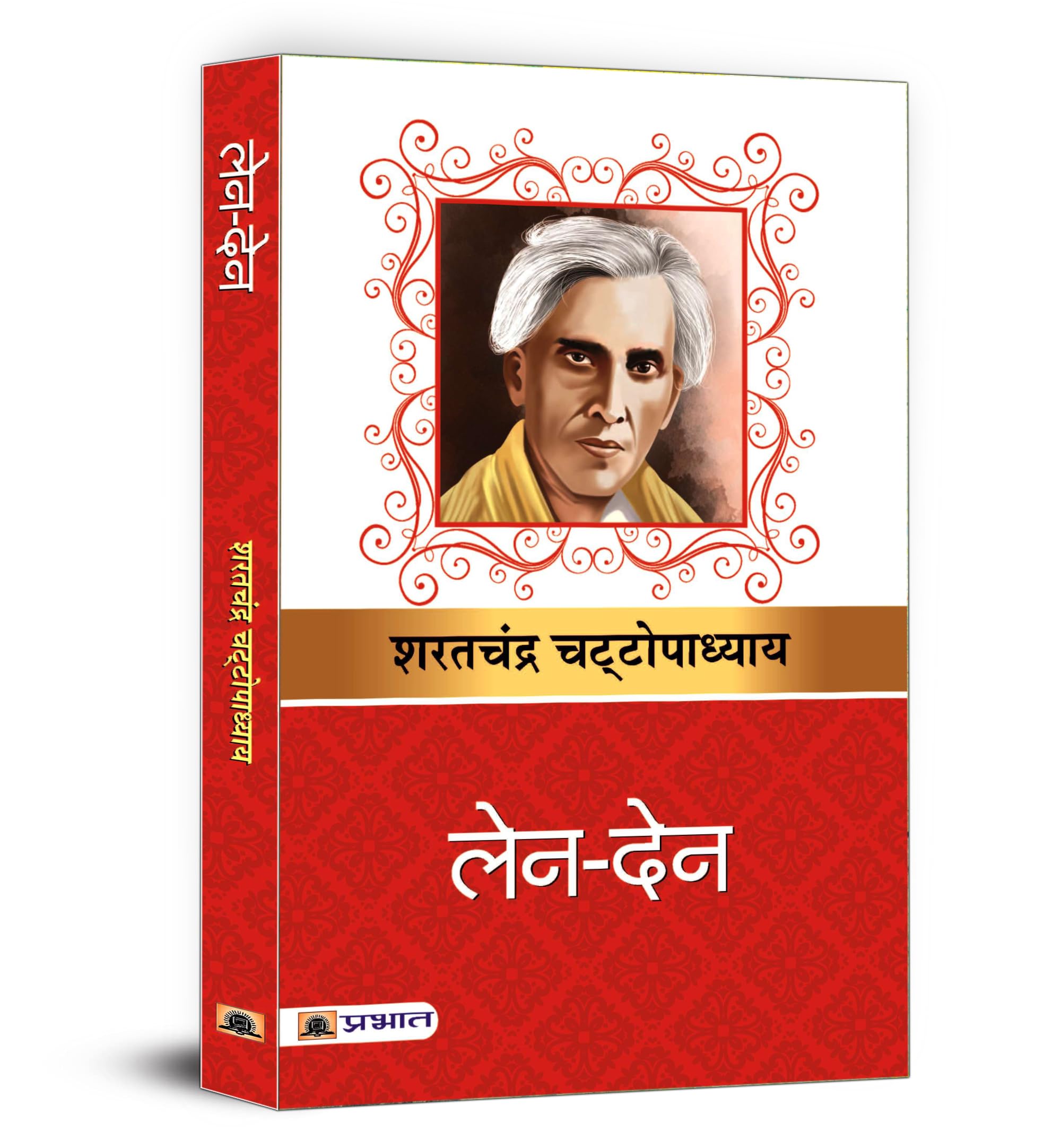 LenDen Book (Hindi) |  by Sharat Chandra Chattopadhyay | Indian Novel on Love, Sacrifice and Moral Dilemmas