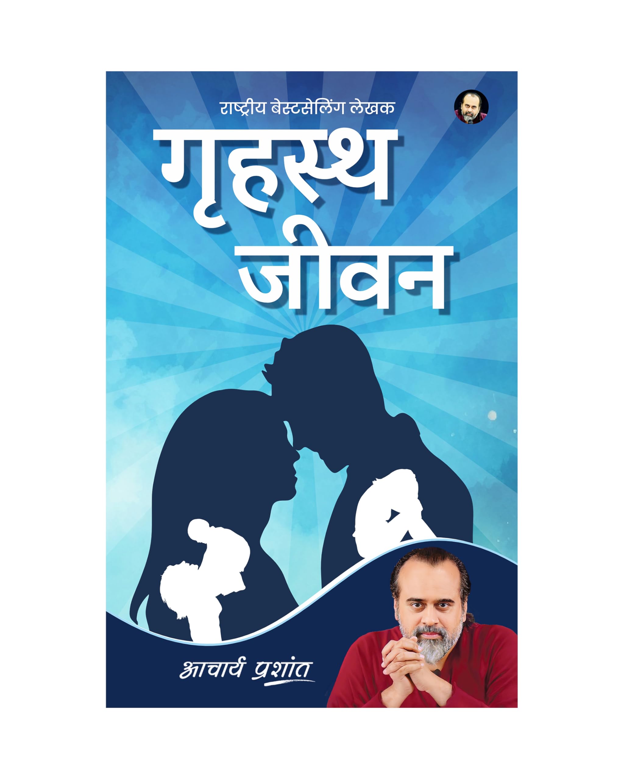 Grihasth Jeevan (Hindi) |   by Acharya Prashant | Life at Home | Responsibility Without Attachment