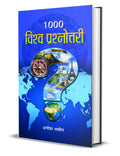 1000 Vishwa Prashnottari: Beginning of Human Life, Creation of the Universe, Sun, Moon, Earth and Stars Knowledge (1000 World Qu