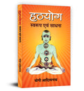 Hathyoga : Swaroop evam Sadhna (Hindi Edition)