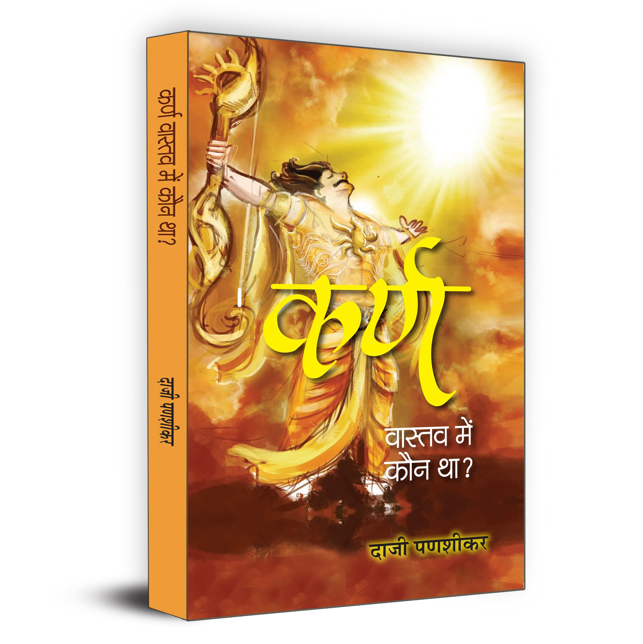 Karna Vastav Mein Kaun Tha? ???? ?????? ??? ??? ???  Religious Hinduism Mahabharat Book in Hindi (Hindi Edition)