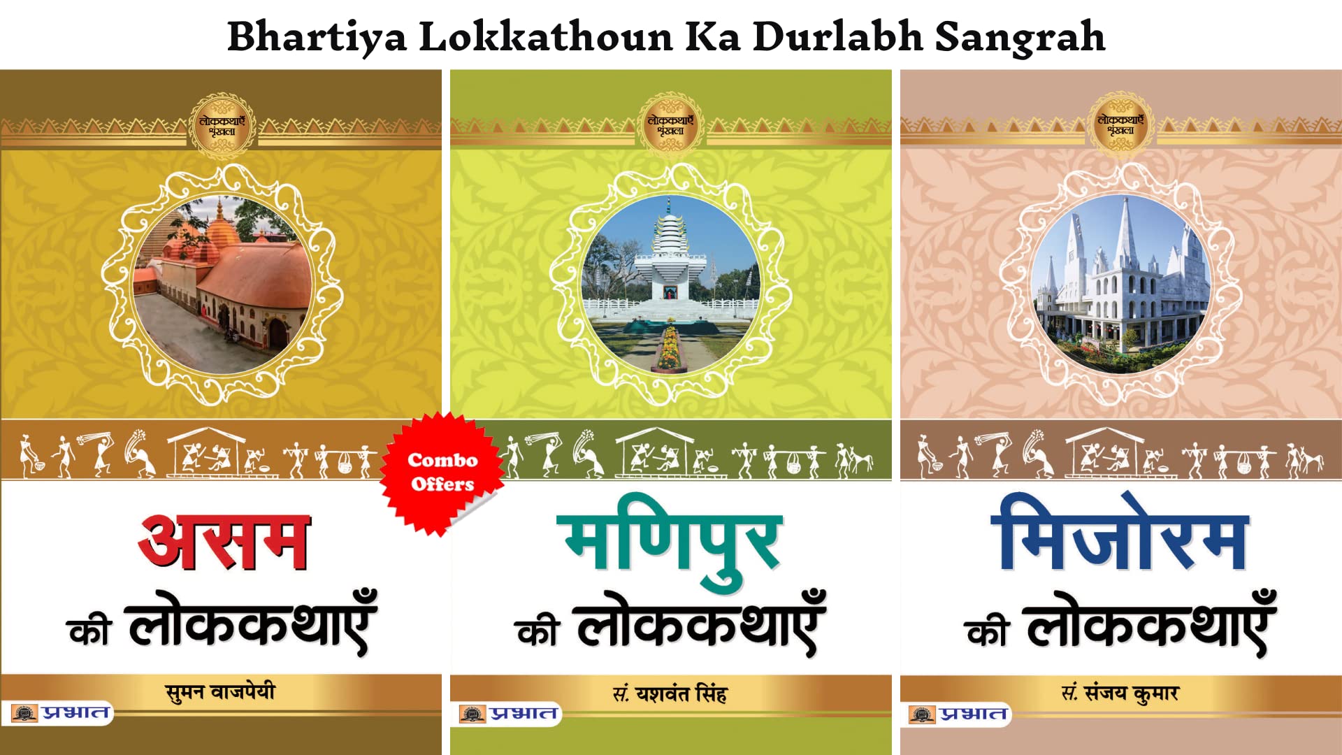 Bhartiya Lokkathoun Ka Durlabh Sangrah (Mizoram Ki Lokkathayen + Manipur Ki Lokkathayen + Assam Ki Lokkathayen) (Set of 3 Hindi 