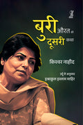 Buri Aurat Ki Doosari Katha