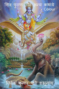 Shiv Purana aur anya kathaye colour /      colour