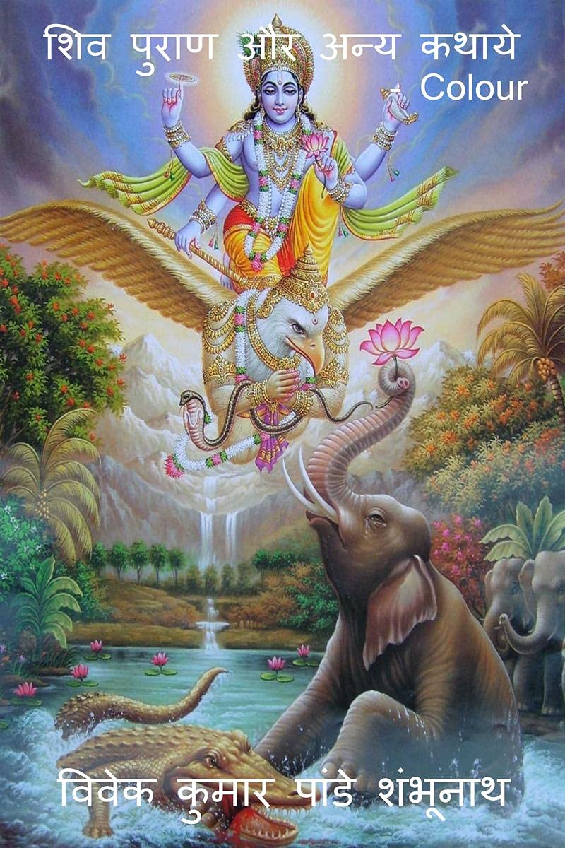 Shiv Purana aur anya kathaye colour /      colour