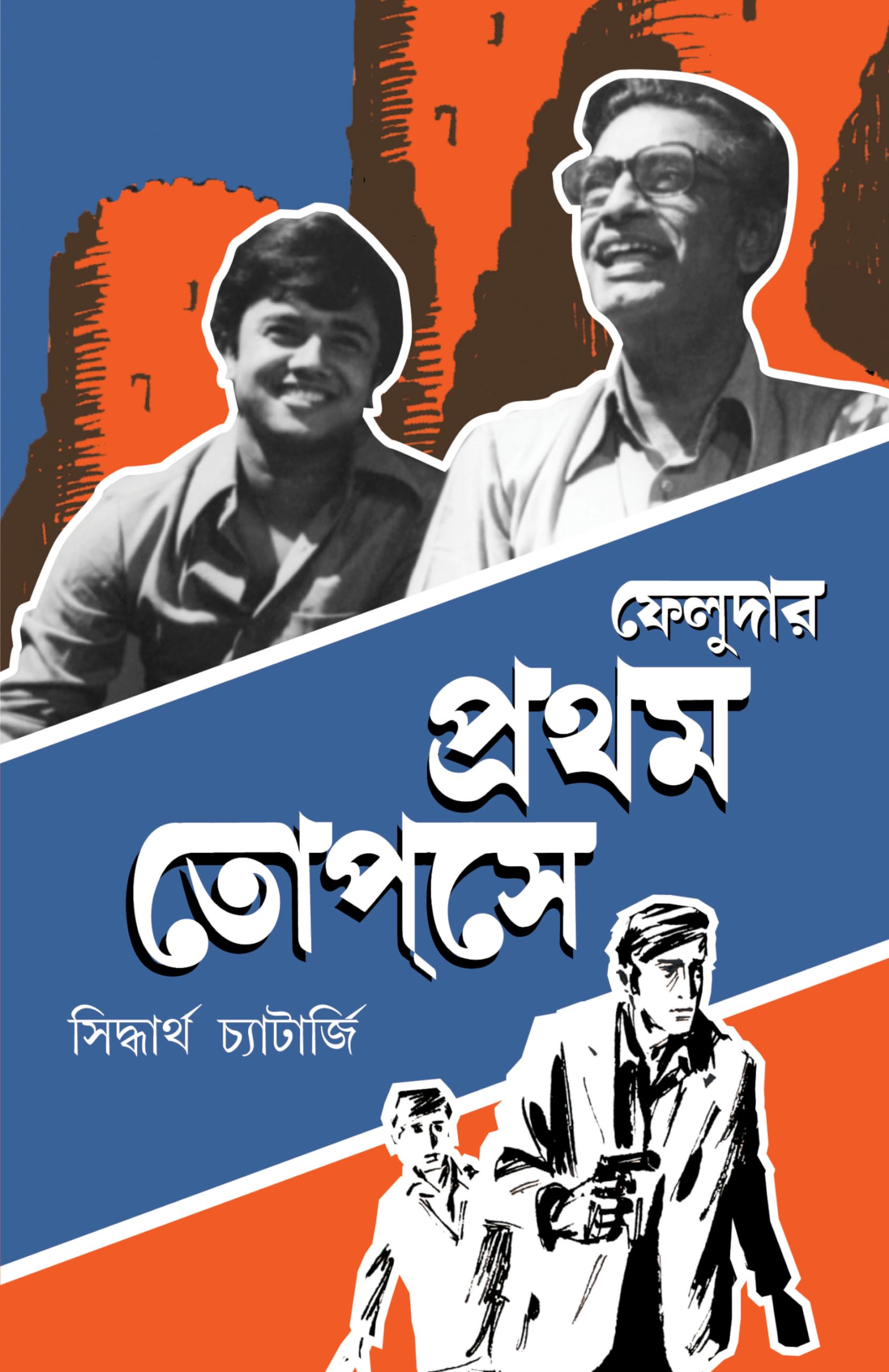 Feludar Prothom Topshe | Bengali Memoir on Satyajit Ray |   | Bengali Classic