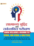 Samanya Buddhi Evam Tarkik Yogyata  Verbal & NonVerbal Reasoning (General Intelligence & Logical Ability) Useful for SSC CGL C