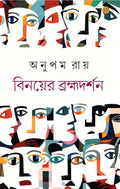 Binayer Brahmadarshan | Best Selling Bengali Book Written By Anupam Roy