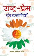 Rashtra Prem Ki Kahaniyan
