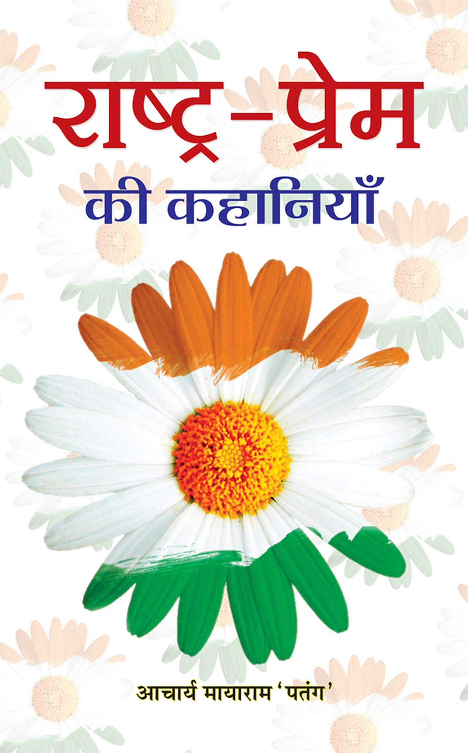 Rashtra Prem Ki Kahaniyan