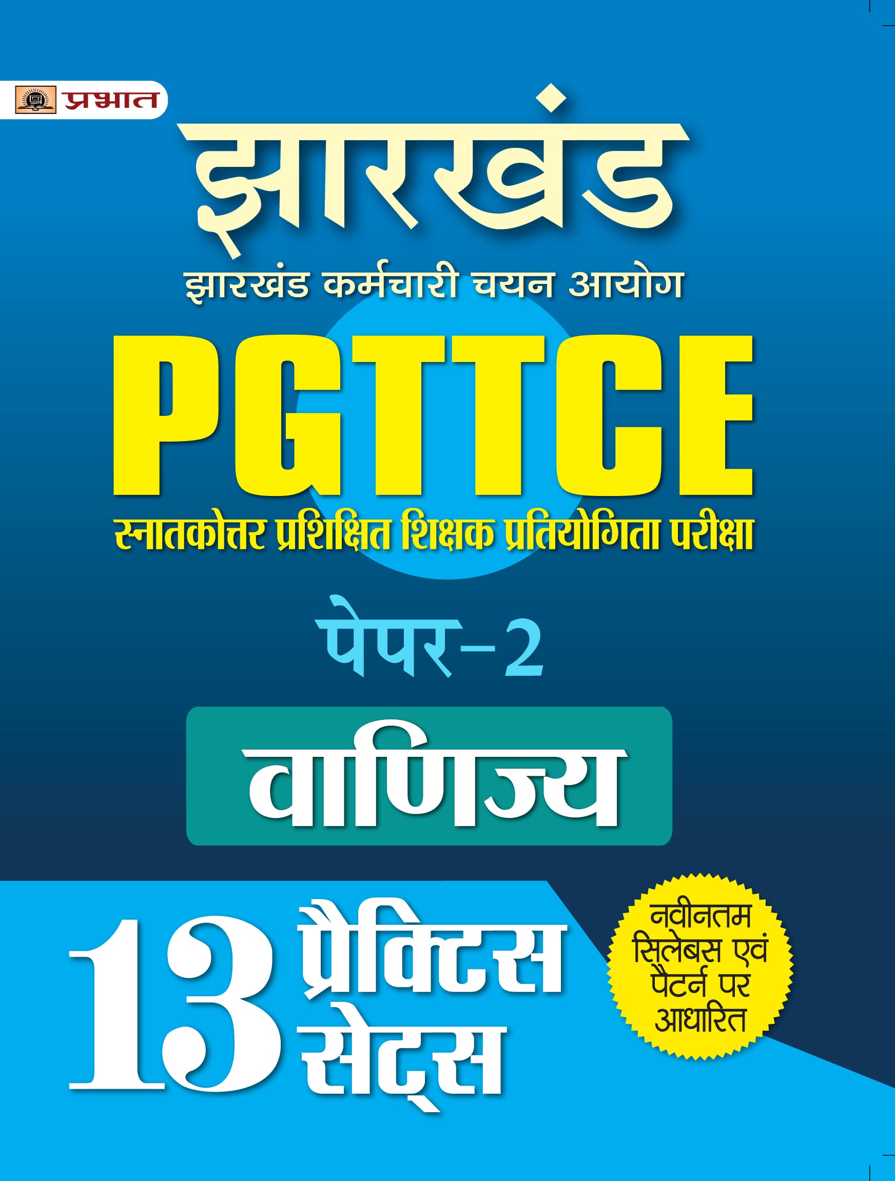 Jharkhand PGTTCE Paper2 Vanijya 13 Practice Sets