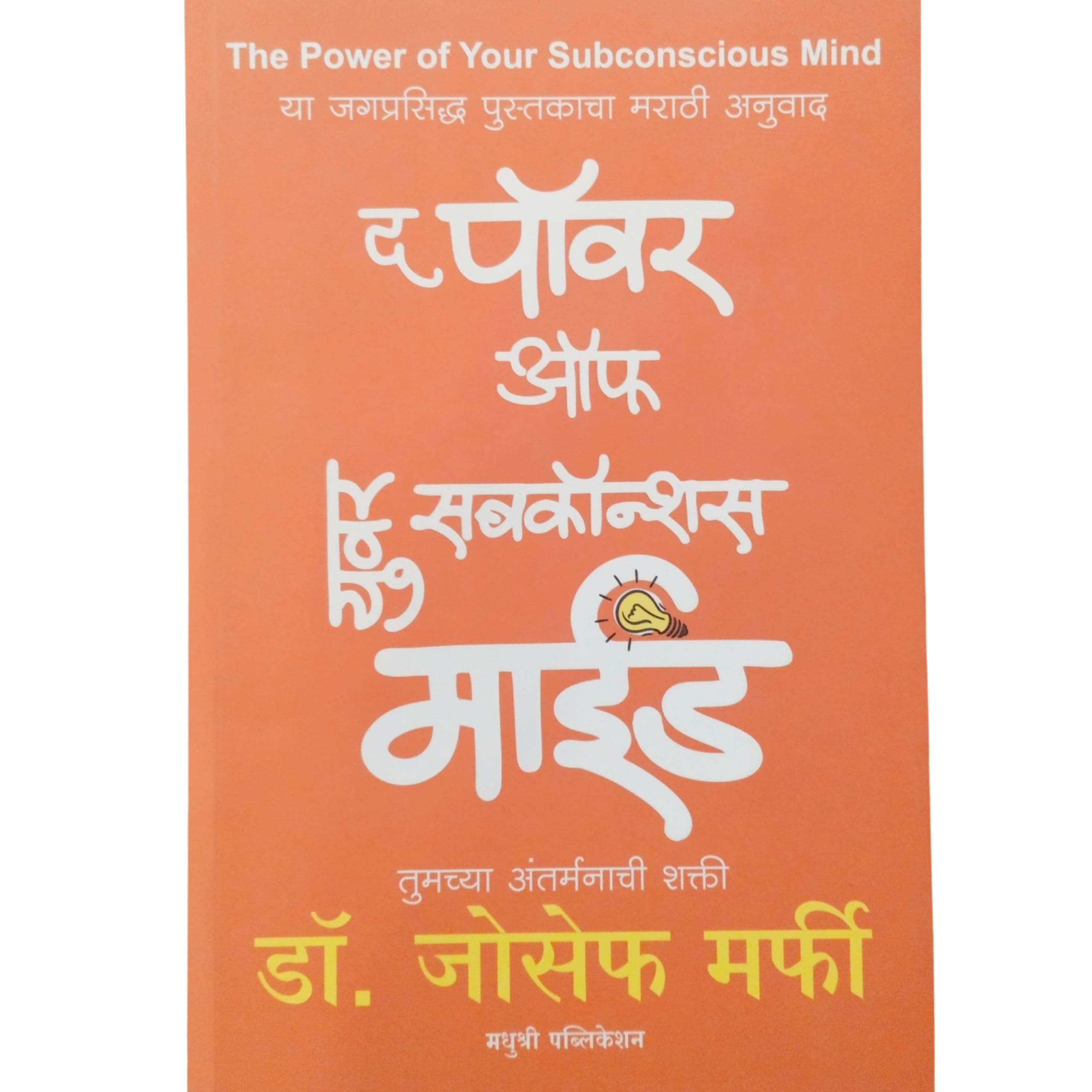 The Power Of Your Subconscious Mind (Tumchya Antarmanachi Shakti) (Marathi)