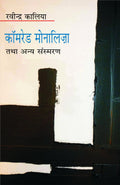 Kamred Monalija Tatha Anya Sansmaran