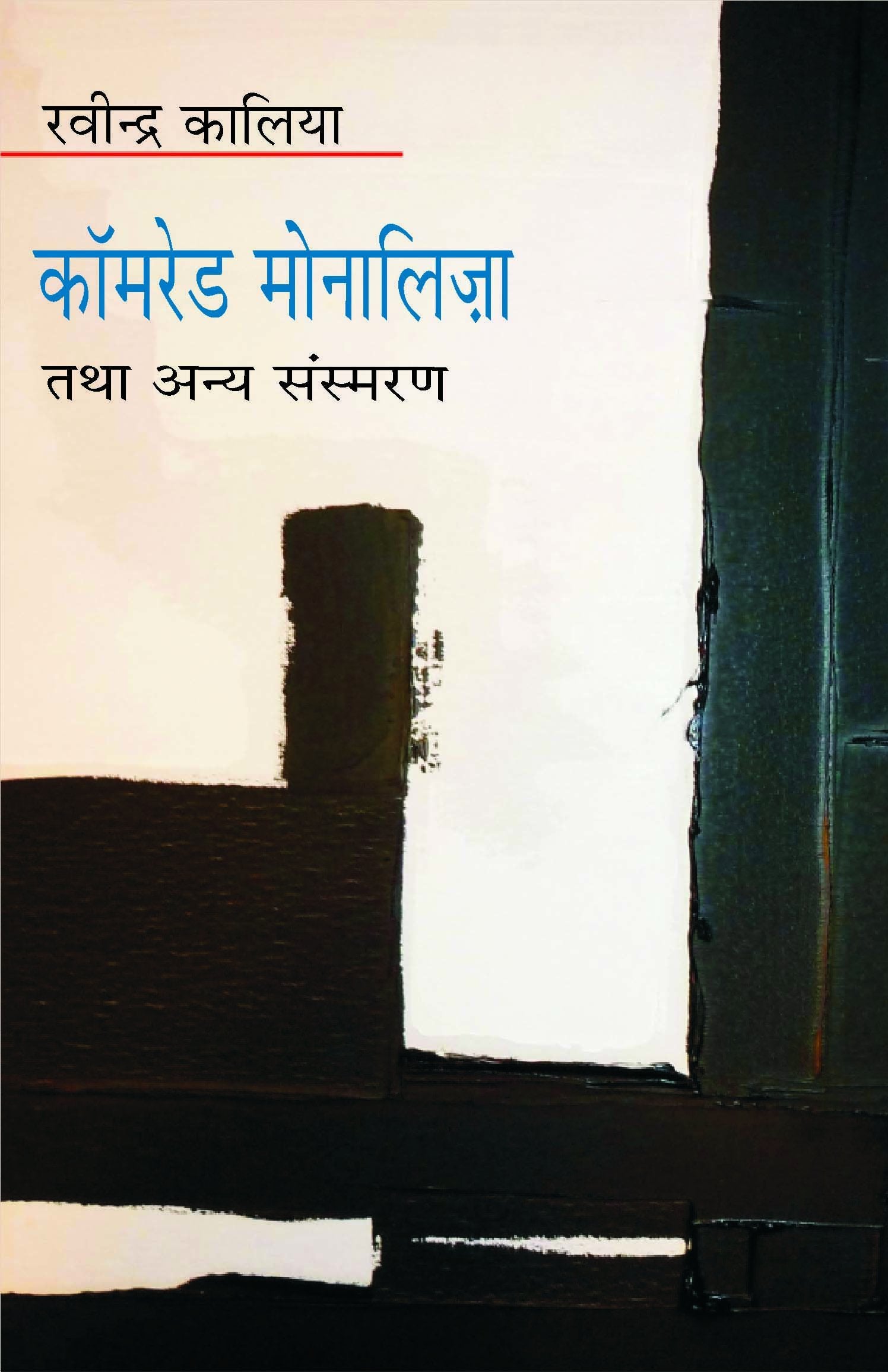 Kamred Monalija Tatha Anya Sansmaran