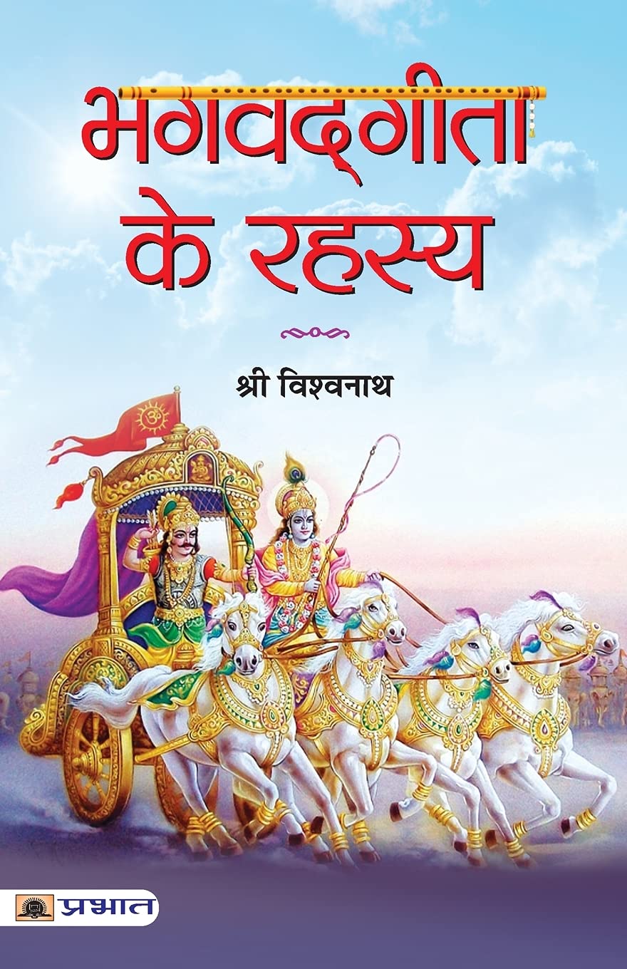 Bhagvadgita Ke Rahasya (Hindi Edition)
