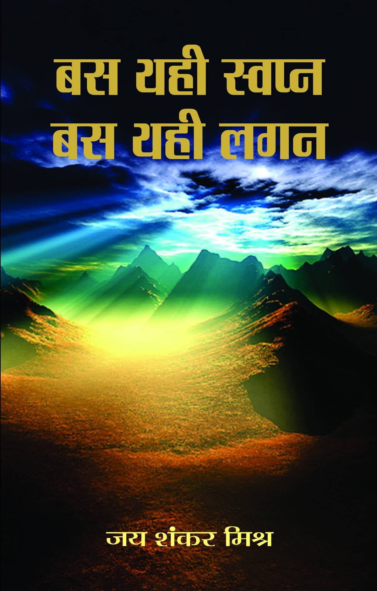 Bas Yahi Swapna, Bas Yahi Lagan