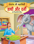 Hathi Aur Darji  Book 14 (Panchtantra Ki Kahaniyan) | Beautifully Illustrated Moral Story for Kids Ages 47 | Simple Language T