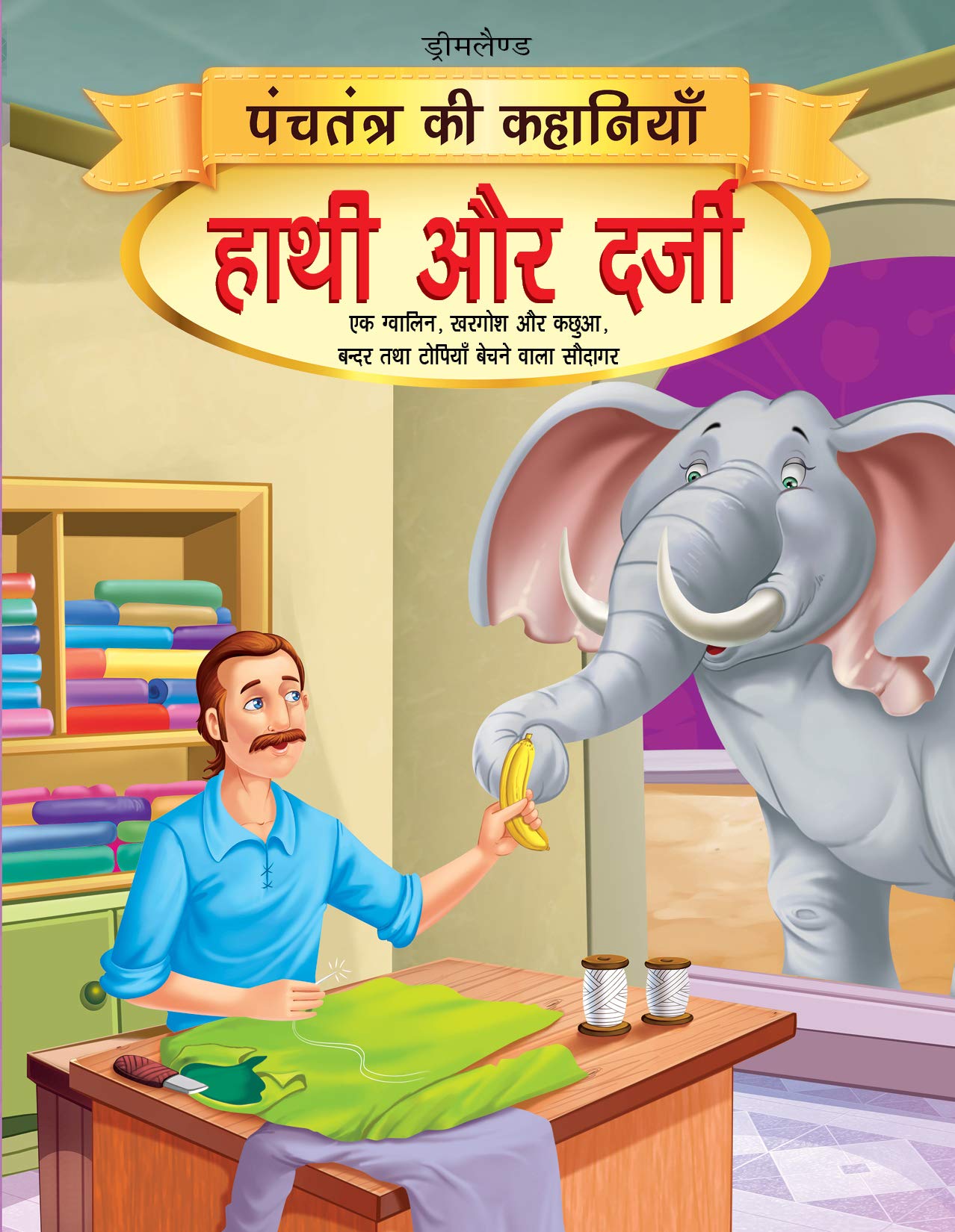 Hathi Aur Darji  Book 14 (Panchtantra Ki Kahaniyan) | Beautifully Illustrated Moral Story for Kids Ages 47 | Simple Language T