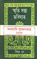 Smritisatta Bhabisyat O Aaro Kichhu Kabita