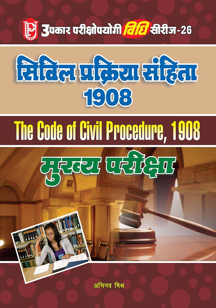Vidhi Series26 Civil Prakriya Sanhita 1908 (Mukhya Pariksha)  Hindi