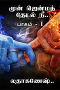 Mun Jenma Thedal Nee /     :   I