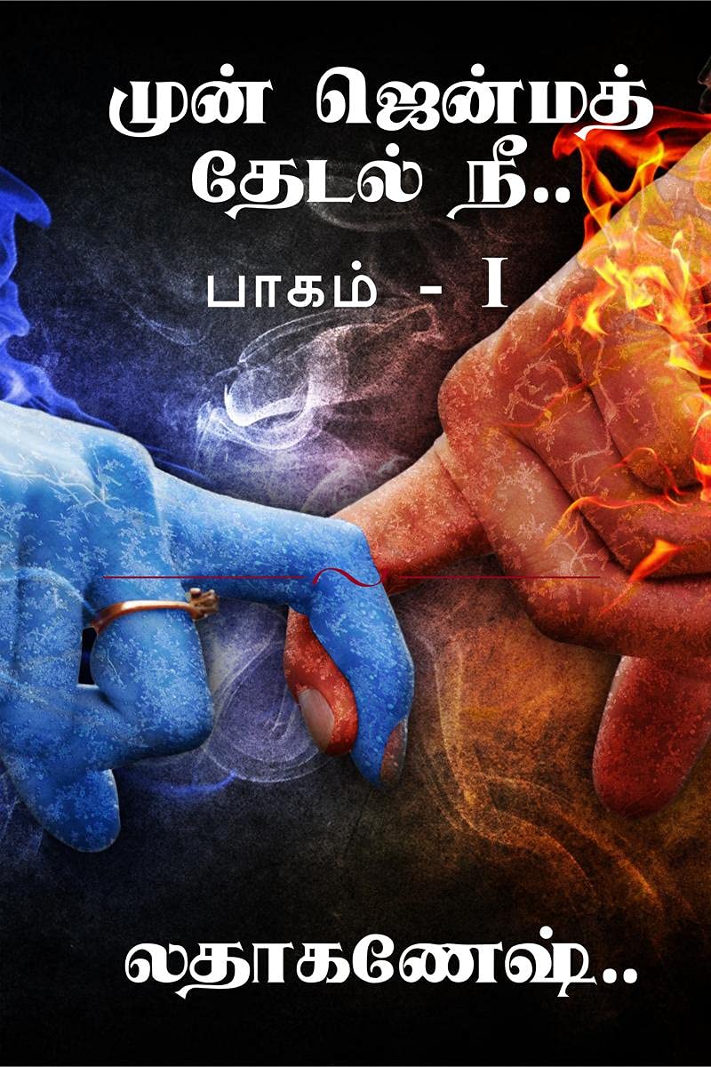 Mun Jenma Thedal Nee /     :   I