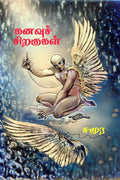 Kanavu Siragugal /  