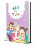 Dadi Ji Ke Sath Shishtachar: Children Moral Story, Good Habits Book for Kids in Hindi