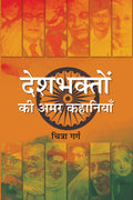 Deshbhakton Ki Amar Kahaniyan (Hindi Edition)