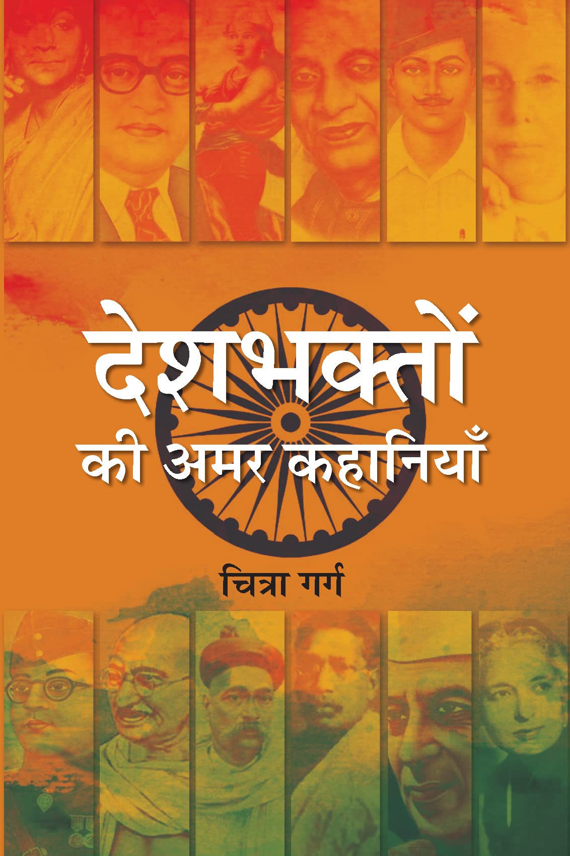 Deshbhakton Ki Amar Kahaniyan (Hindi Edition)