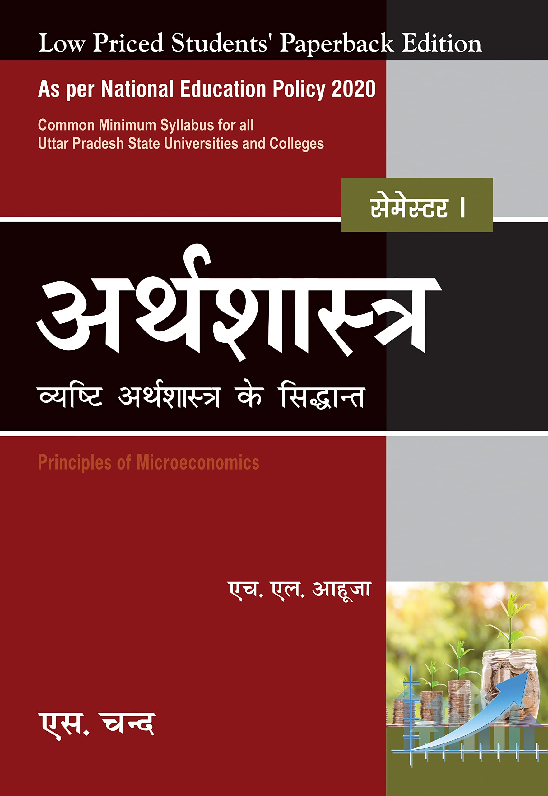 Arthashastra Vyasthi Arthshashtra ke Sidhant Semester I: NEP 2020 Uttar Pradesh (LPSPE)
