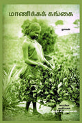 MANICKA GANGAI (Novel) /   : 