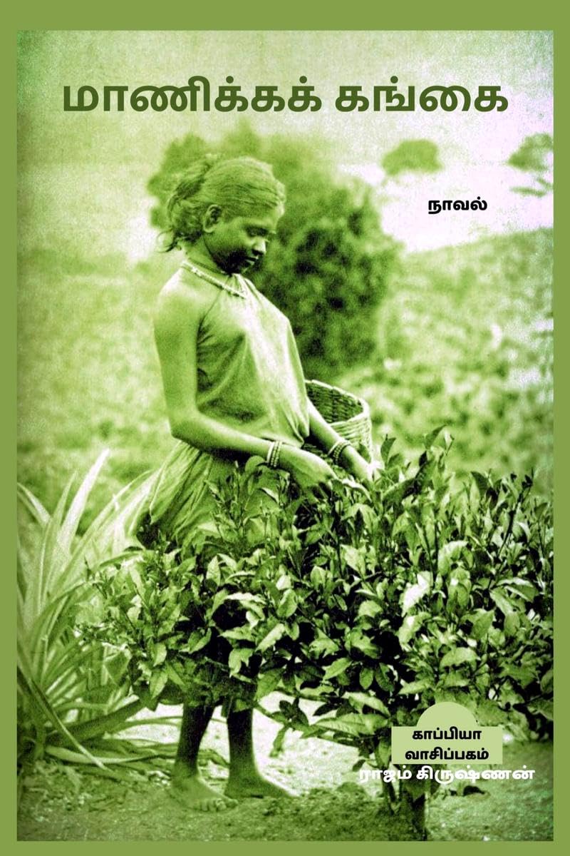 MANICKA GANGAI (Novel) /   : 