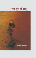 Naye Yug Mein Shatru