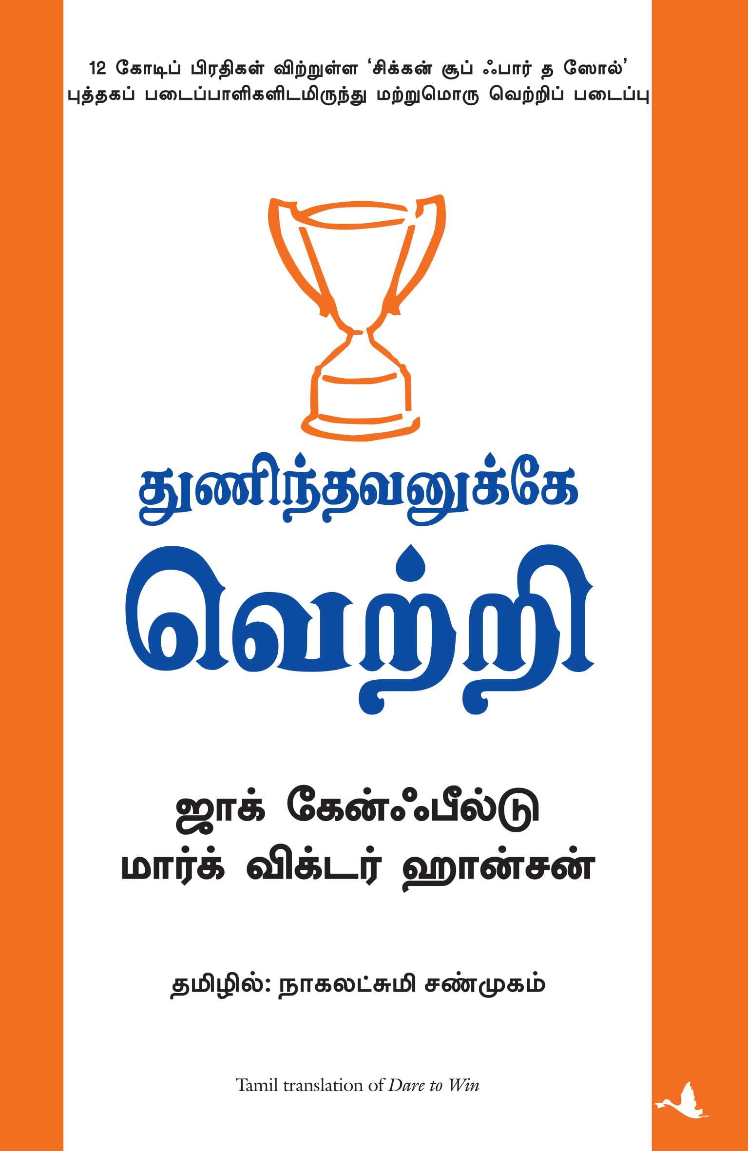 Dare to win (Tamil Edition)