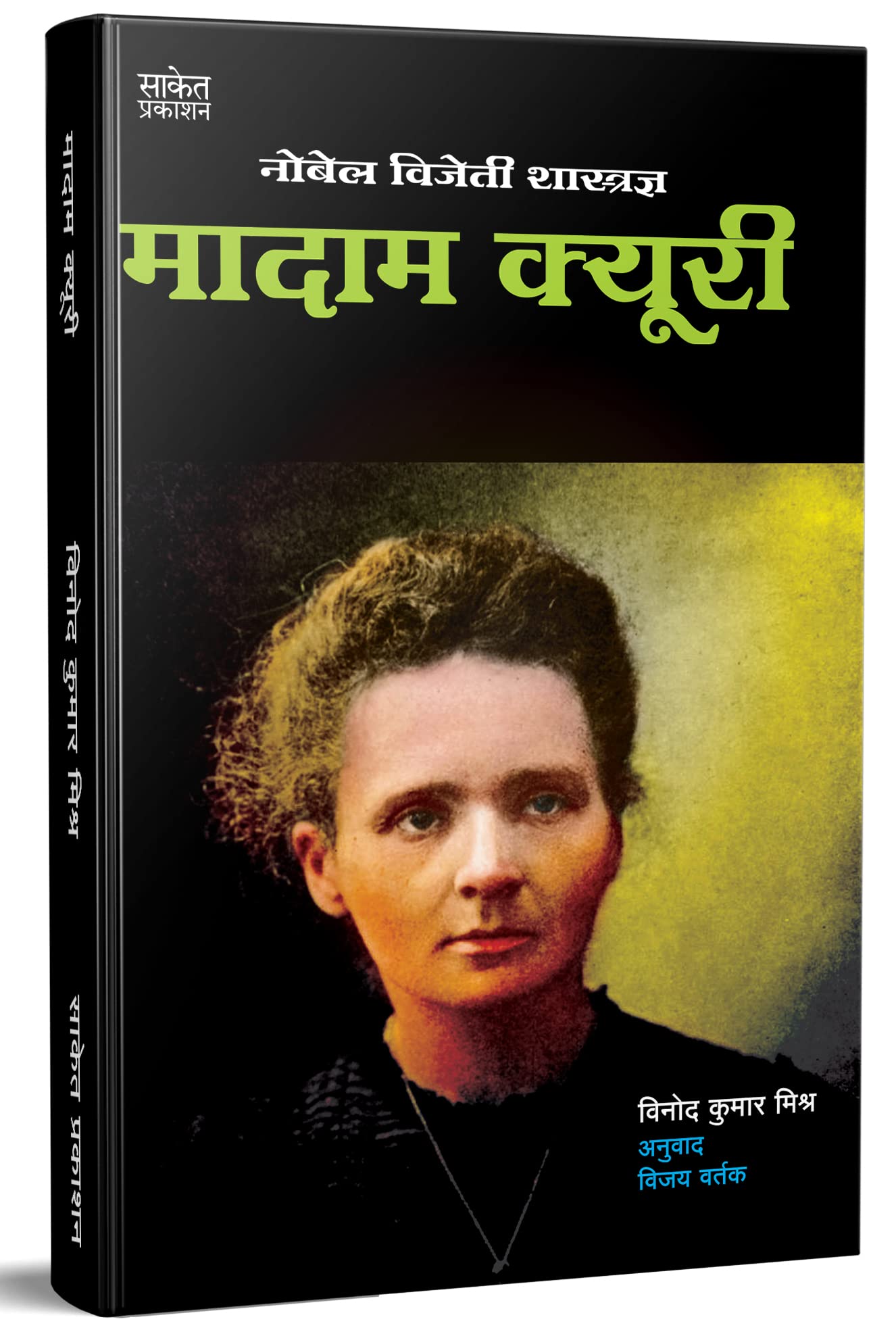 Madam Curie  Nobel Vijeti Shastradnya