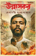 Ullaskar | Bomb Revolution: An Epic Of Love And Partition | Debarati Mukhopadhyay