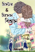 Mr. And Mrs. Biswas /  &  