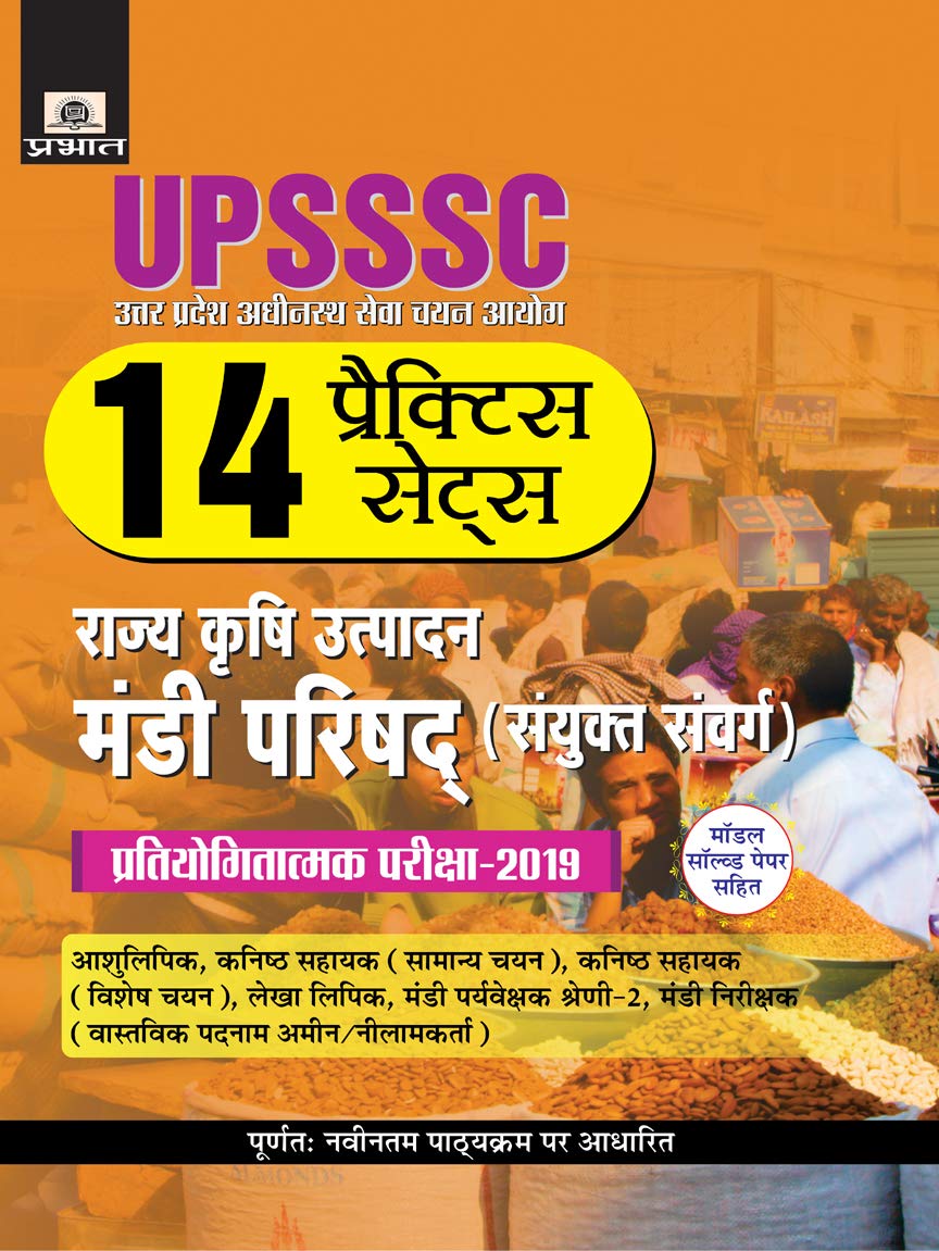 UPSSSC Rajya Krishi Utpadan Mandi Parishad (Sanyukt Sanwarg) Pratiyogitatamak Pariksha2019 (14 Practice Sets)