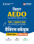 Arihant Bihar AEDO PaperI Practice Workbook Exam 2025 | Samanya Bhasa (General Language) | Bihar Assistant Employment Developme