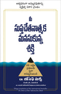 THE POWER OF YOUR SUBCONSCIOUS MIND (Telugu Edition)