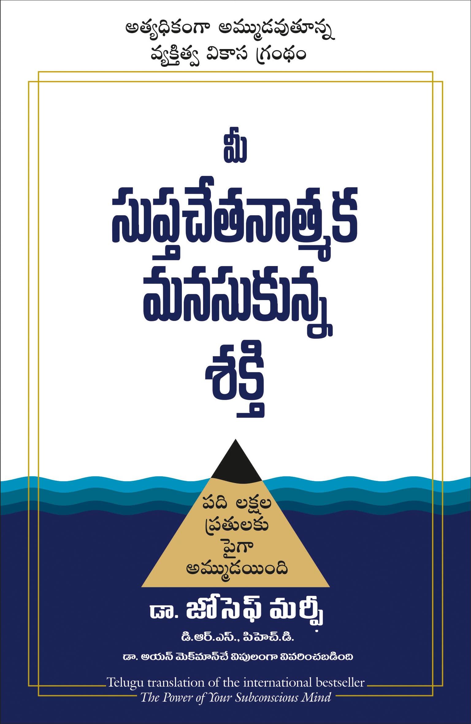 THE POWER OF YOUR SUBCONSCIOUS MIND (Telugu Edition)