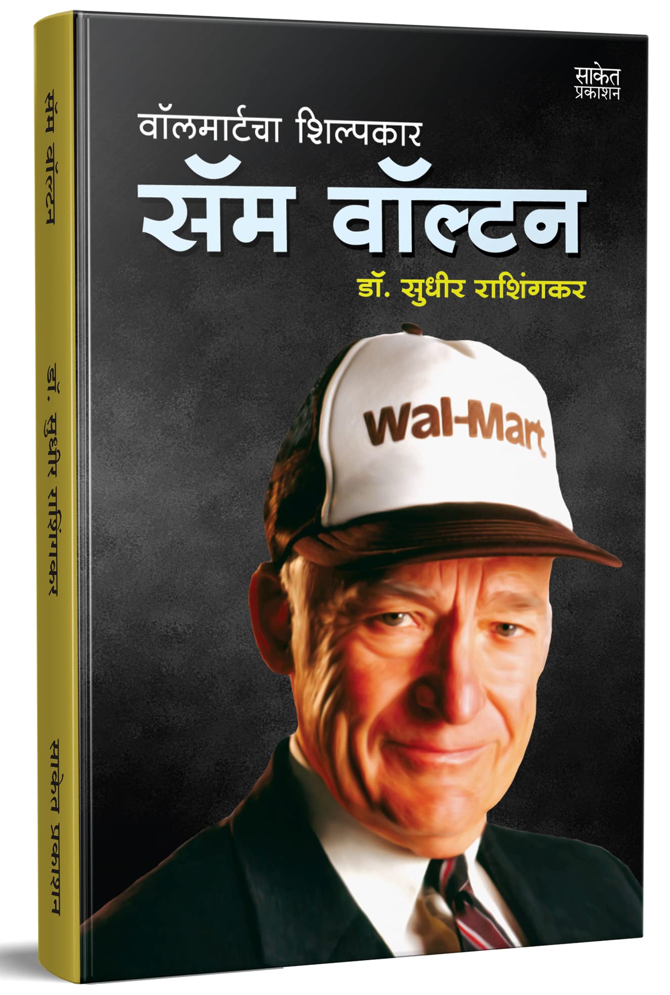 Sam Walton Biography, Walmart Store Book in Marathi Language, Great Business Personalities Books, Made In America Success Storie