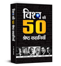 Vishwa Ki 50 Shreshtha Kahaniyan (Hindi Edition)