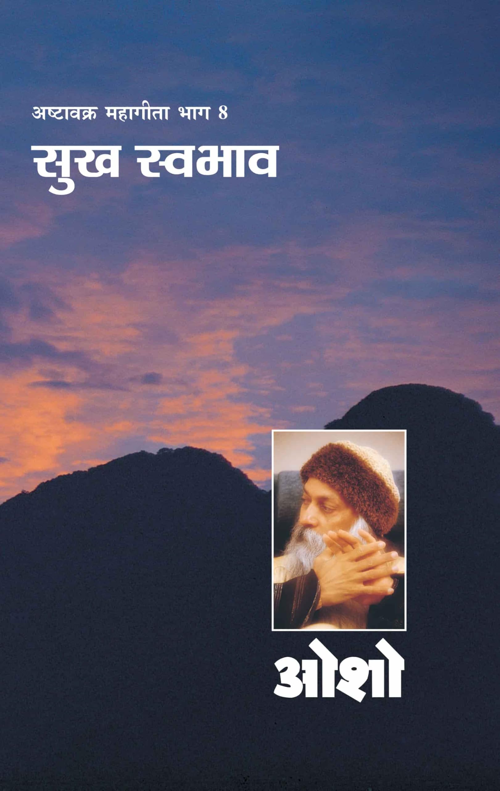 Ashtavakra Mahageeta Bhag VIII Sukh Swabhav (????????? ??????? ??? 8 ??? ??????) (Hindi Edition)