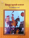 Shivputra Chhatrapati Rajaram [Hardcover] Dr. Jaysingrao Bhausaheb Pawar [Jan 01, 2019]