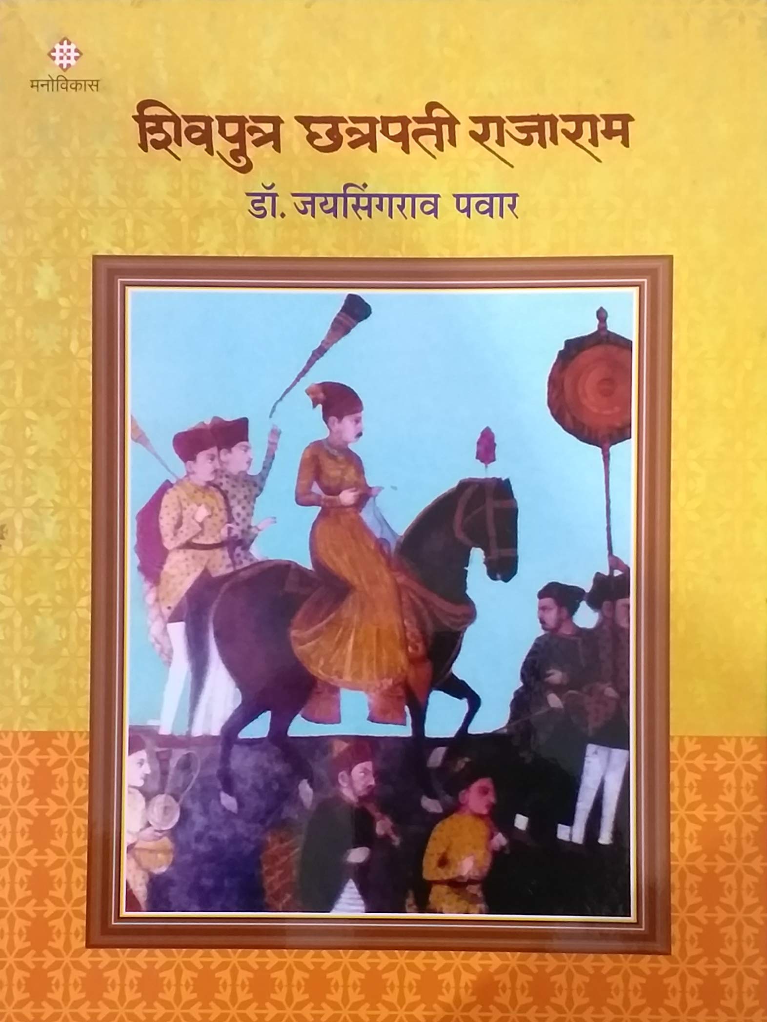 Shivputra Chhatrapati Rajaram [Hardcover] Dr. Jaysingrao Bhausaheb Pawar [Jan 01, 2019]