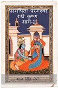 Param Pita Parmeshwar Radha Krishna Part2 /     2
