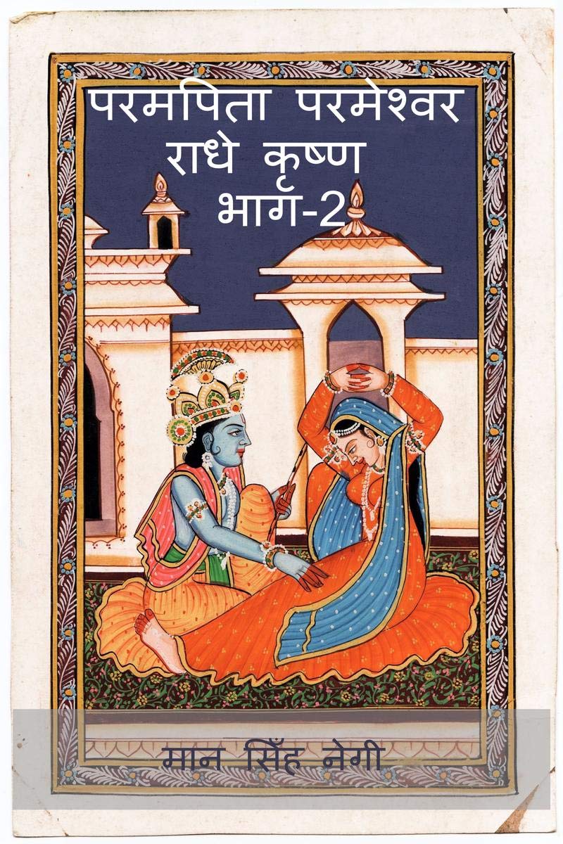 Param Pita Parmeshwar Radha Krishna Part2 /     2