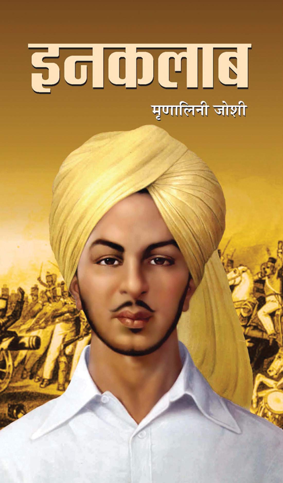 Inquilab (Hindi) : Historical & Revolutionary Novel Based on Bhagat Singhs Life | Biographical Fiction | Indian Writing | Indian